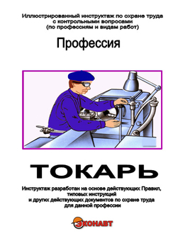 Токарь - Иллюстрированные инструкции по охране труда - Профессии - Магазин кабинетов по охране труда "Охрана труда и Техника Безопасности"