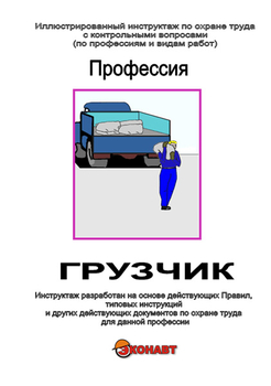 Грузчик - Иллюстрированные инструкции по охране труда - Профессии - Магазин кабинетов по охране труда "Охрана труда и Техника Безопасности"