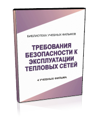 Требования безопасности к эксплуатации тепловых сетей - Мобильный комплекс для обучения, инструктажа и контроля знаний по охране труда, пожарной и промышленной безопасности - Учебный материал - Учебные фильмы по охране труда и промбезопасности - Требования безопасности к эксплуатации тепловых сетей - Магазин кабинетов по охране труда "Охрана труда и Техника Безопасности"