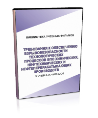 Требования к обеспечению взрывобезопасности технологических процессов взрывопожароопасных химических, нефтехимических и нефтеперерабатывающих производств - Мобильный комплекс для обучения, инструктажа и контроля знаний по охране труда, пожарной и промышленной безопасности - Учебный материал - Учебные фильмы по охране труда и промбезопасности - Требования к обеспечению взрывобезопасности технологических процессов взрывопожароопасных химических, нефтехимических и нефтепер - Магазин кабинетов по охране труда "Охрана труда и Техника Безопасности"