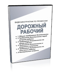 Дорожный рабочий - Мобильный комплекс для обучения, инструктажа и контроля знаний по охране труда, пожарной и промышленной безопасности - Учебный материал - Видеоинструктажи - Профессии - Магазин кабинетов по охране труда "Охрана труда и Техника Безопасности"