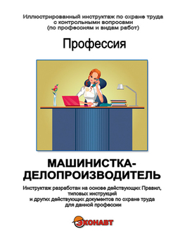 Машинистка-делопроизводитель - Иллюстрированные инструкции по охране труда - Профессии - Магазин кабинетов по охране труда "Охрана труда и Техника Безопасности"