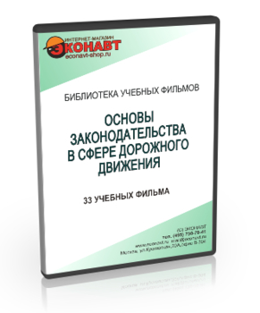 Основы законодательства в сфере дорожного движения - Мобильный комплекс для обучения, инструктажа и контроля знаний по безопасности дорожного движения - Учебный материал - Учебные фильмы - Магазин кабинетов по охране труда "Охрана труда и Техника Безопасности"