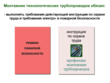 Монтажник технологических трубопроводов - Мобильный комплекс для обучения, инструктажа и контроля знаний по охране труда, пожарной и промышленной безопасности - Учебный материал - Видеоинструктажи - Профессии - Магазин кабинетов по охране труда "Охрана труда и Техника Безопасности"