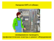 Наладчик КИПиА - Мобильный комплекс для обучения, инструктажа и контроля знаний по охране труда, пожарной и промышленной безопасности - Учебный материал - Видеоинструктажи - Профессии - Магазин кабинетов по охране труда "Охрана труда и Техника Безопасности"